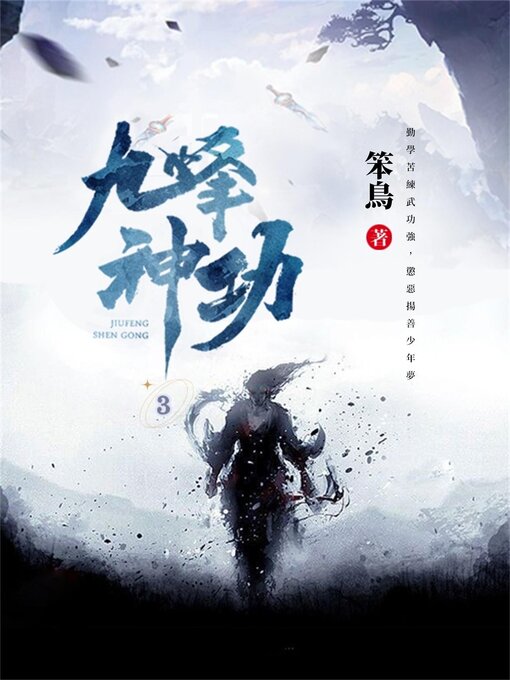 Title details for 九峰神功3 by 笨鳥 - Available